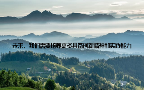 未来, 我们需要培养更多具备创新精神和实践能力的畜牧专业人才, 为我国畜牧业注入新的活力在会议期间, 我还结识了许多志同道合的朋友