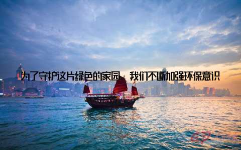 为了守护这片绿色的家园, 我们不断加强环保意识, 提高养殖技术水平, 确保食品安全那一年, 我参与了无数次养殖技术培训