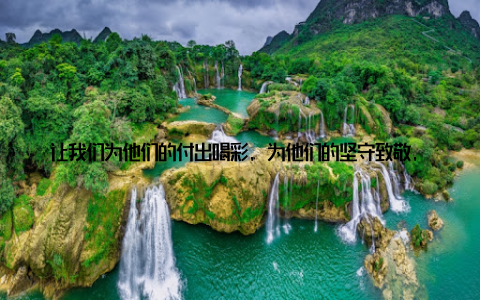 让我们为他们的付出喝彩, 为他们的坚守致敬, 为我国畜牧业的繁荣昌盛共同努力! 137团畜牧医, 他们是草原上的守护者, 用青春和汗水书写着畜牧业的辉煌篇章