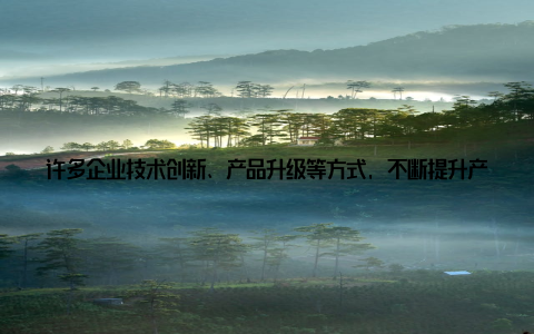 许多企业技术创新、产品升级等方式, 不断提升产品竞争力, 以满足市场对高品质、高性能畜牧设备的需求二、畜牧设备行业发展趋智能化、自动化程度提高随着人工智能、物联网等技术的不断发展, 畜牧设备行业正朝着智能化、自动化方向发展