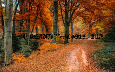 那一刻, 我感受到了前所未有的成就感, 也让我更加坚定了继续前行的信念中国畜牧养殖信息网不仅是一个信息共享平台, 更是一个连接养殖户、企业和专家的桥梁