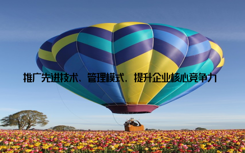 推广先进技术、管理模式, 提升企业核心竞争力 强化品牌建设全球品牌畜牧网注重品牌建设, 帮助企业提升品牌知名度和美誉度