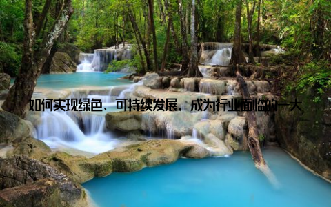 如何实现绿色、可持续发展, 成为行业面临的一大挑战 市场竞争加剧随着国内外市场的竞争日益激烈, 我国畜牧业企业面临着转型升级的压力