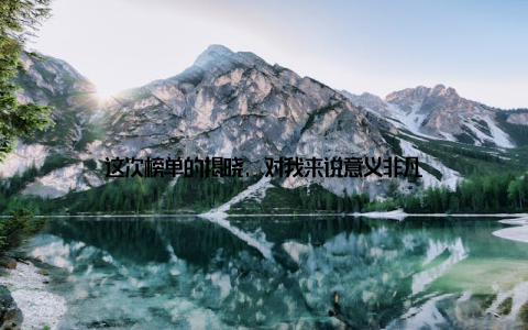 这次榜单的揭晓, 对我来说意义非凡
