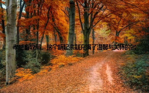 孝感畜牧局, 这个听起来就充满了温馨与关怀的名字, 近期在助力养殖户增收、推动畜牧发展上, 又书写了一个新的篇章