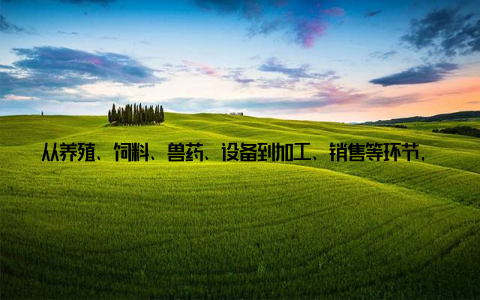 从养殖、饲料、兽药、设备到加工、销售等环节, 各个环节相互配合, 共同推动畜牧行业的繁荣当然, 任何行业的发展都离不开问题和挑战