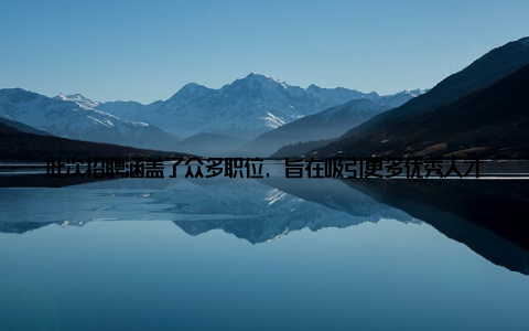 此次招聘涵盖了众多职位, 旨在吸引更多优秀人才加入, 共同推动我国畜牧业的繁荣发展一、北京畜牧集团简北京畜牧集团成立于上世纪八十年代, 是国内领先的畜牧企业之一