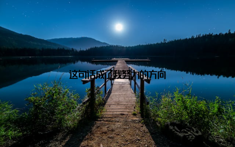 这句话成了我努力的方向