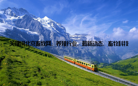 关键词北京畜牧网、养殖行业、最新动态、畜牧科技前沿以智能监控系统为例, 它能够实时监控动物的生长状况, 一旦发现异常, 系统会立即发出警报, 养殖人员可以及时采取措施, 确保动物的健康