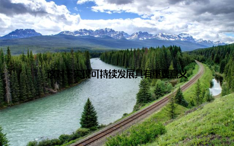 这对于实现可持续发展具有重要意义