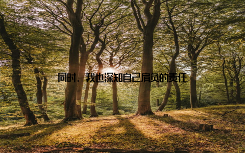 同时, 我也深知自己肩负的责任