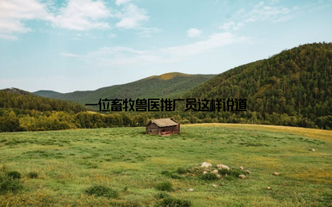 一位畜牧兽医推广员这样说道