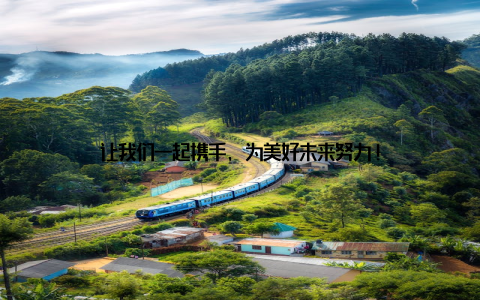 让我们一起携手, 为美好未来努力!