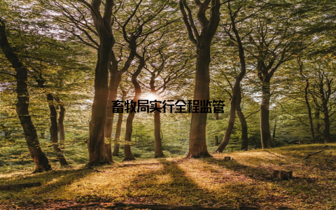 畜牧局实行全程监管