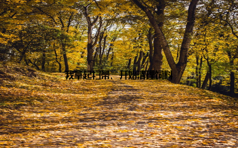 我拿起扫帚, 开始清理饲料