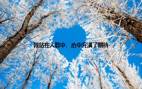 我站在人群中, 心中充满了期待