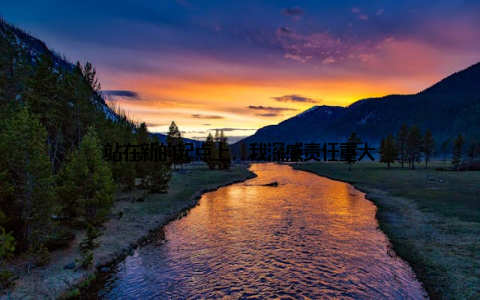 站在新的起点上, 我深感责任重大