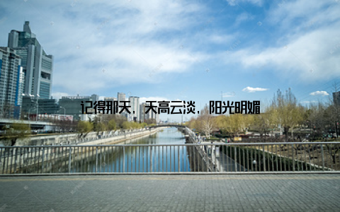 记得那天, 天高云淡, 阳光明媚