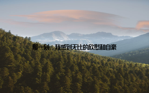 那一刻, 我感到无比的欣慰和自豪