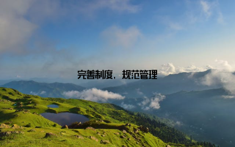 完善制度, 规范管理