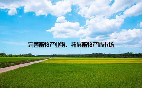 完善畜牧产业链, 拓展畜牧产品市场