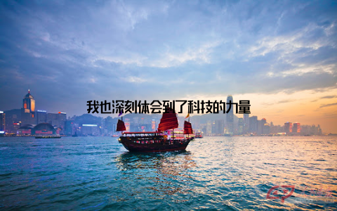 我也深刻体会到了科技的力量