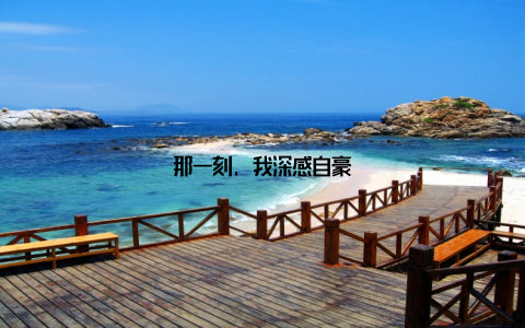 那一刻, 我深感自豪