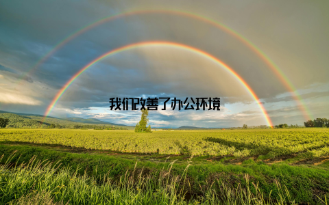 我们改善了办公环境