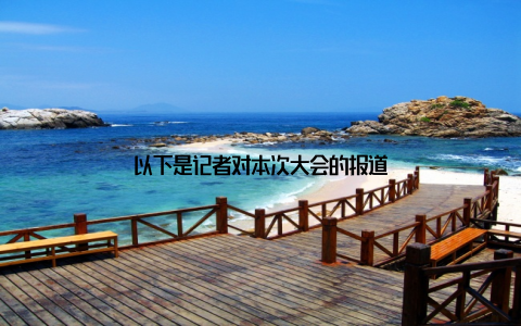 以下是记者对本次大会的报道