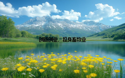 创新创业, 投身畜牧业