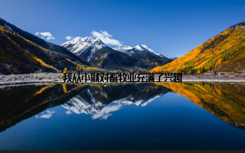 我从小就对畜牧业充满了兴趣