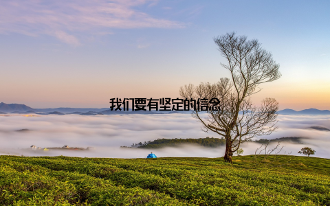 我们要有坚定的信念
