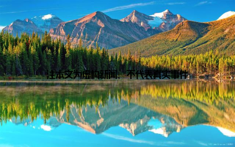 注本文为虚构新闻, 不代表真实事件