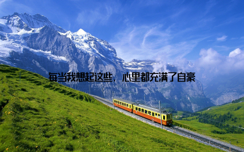 每当我想起这些, 心里都充满了自豪