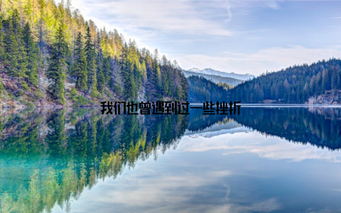 我们也曾遇到过一些挫折