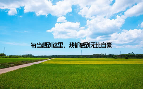 每当想到这里, 我都感到无比自豪