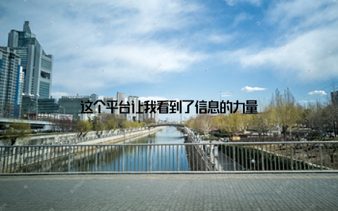 这个平台让我看到了信息的力量