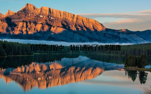 在防疫过程中, 我们遇到了许多困难