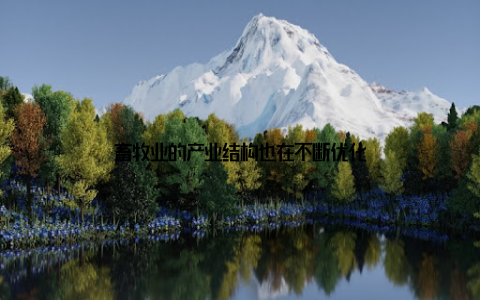 畜牧业的产业结构也在不断优化