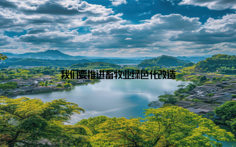 我们要推进畜牧业绿色化改造