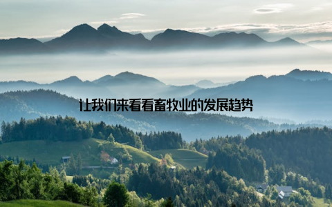 让我们来看看畜牧业的发展趋势