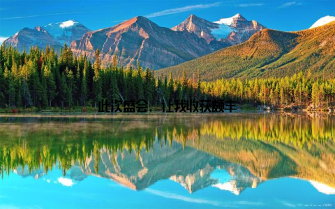 此次盛会, 让我收获颇丰