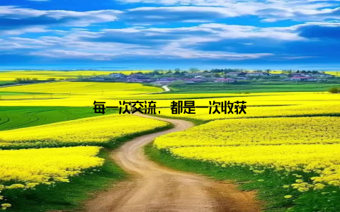 每一次交流, 都是一次收获