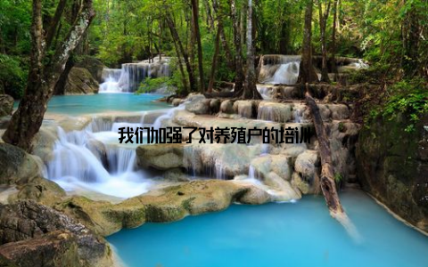 我们加强了对养殖户的培训