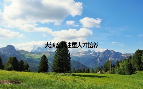 大鸿畜牧注重人才培养