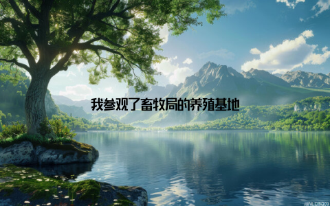 我参观了畜牧局的养殖基地