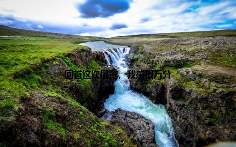 回首这次展览, 我感慨万分