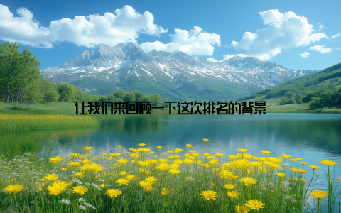 让我们来回顾一下这次排名的背景