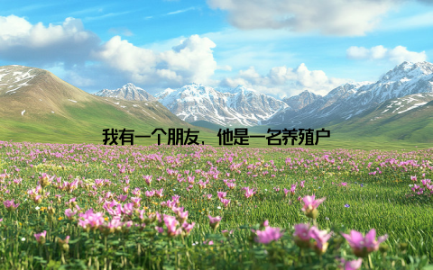 我有一个朋友, 他是一名养殖户