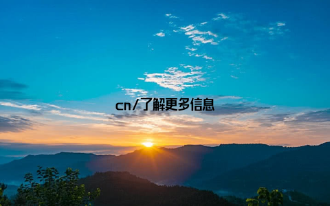 cn/了解更多信息